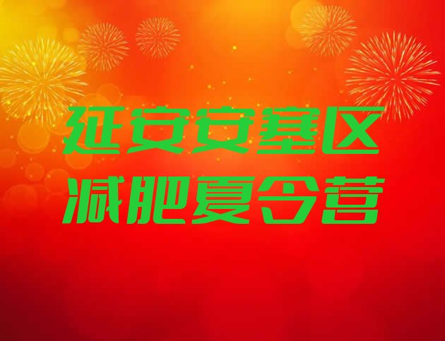 十大2025年延安安塞区减肥营费用排名top10排行榜