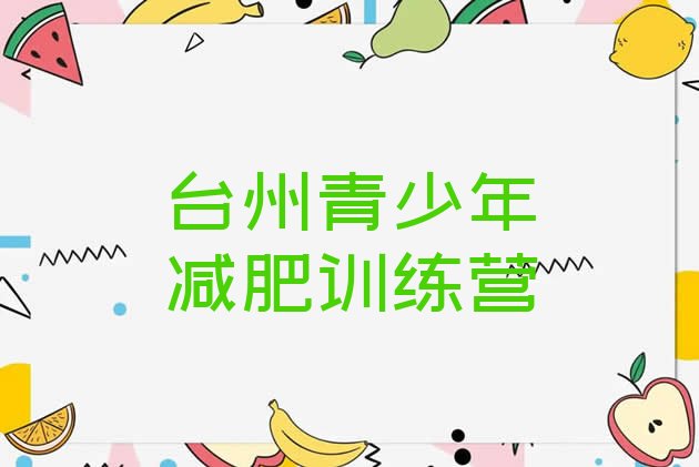 十大台州一月减肥训练营排行榜