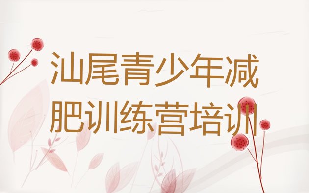 十大汕尾城区全封闭减肥集训营实力排名名单排行榜