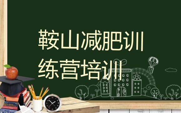 十大鞍山户外减肥训练营排名排行榜