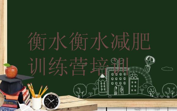 十大2025年衡水减肥集中营排行榜