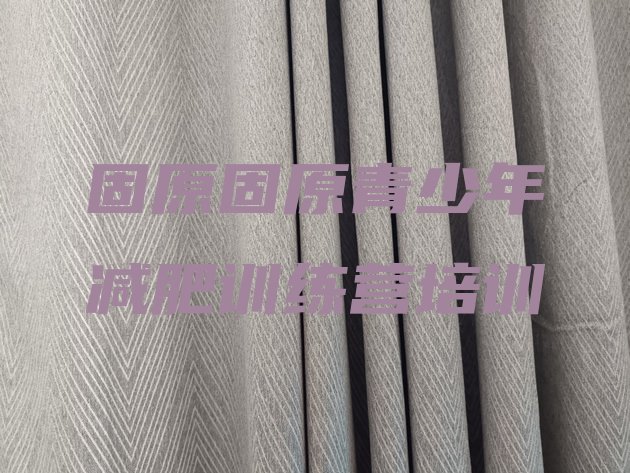 十大固原减肥班训练营多少钱排名top10排行榜