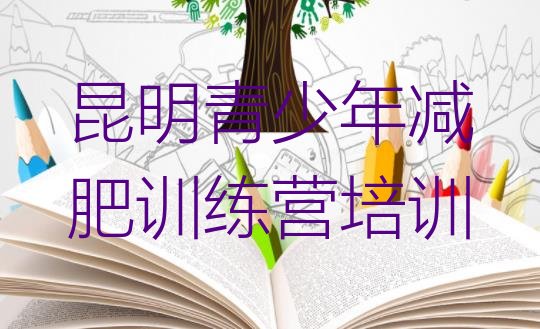 十大昆明呈贡区减肥训练营需要多少钱排行榜