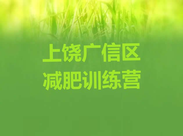 十大上饶广信区减肥达人训练营价格排行榜