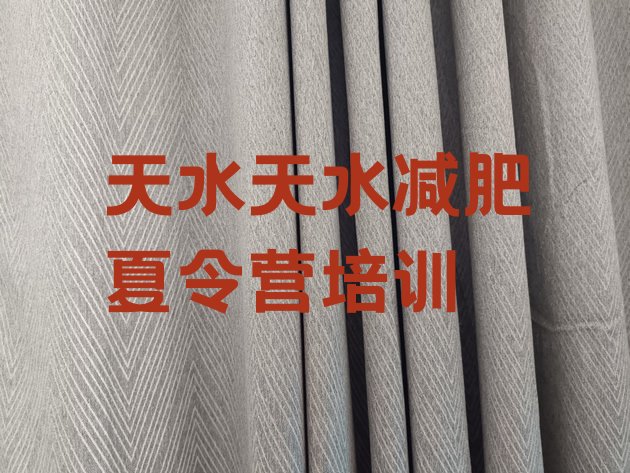 十大天水减肥训练营怎么样排行榜