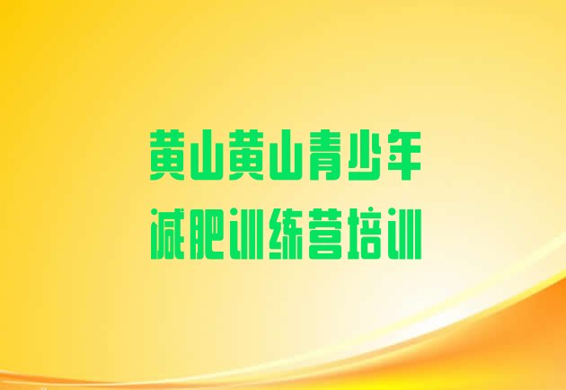 十大2025年黄山便宜的减肥训练营名单更新汇总排行榜