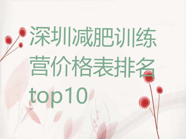 十大深圳减肥训练营价格表排名top10排行榜