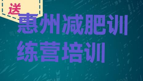 十大惠州惠阳区正规减肥训练营排行榜