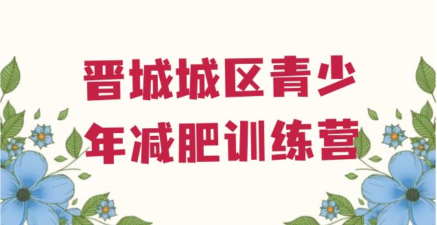 十大2025年晋城城区减肥瘦身训练营排行榜
