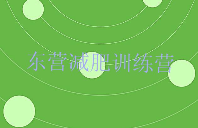 十大东营减肥营推荐一览排行榜