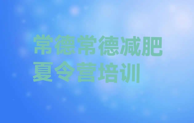 十大常德魔鬼式减肥训练营排行榜