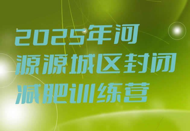 十大2025年河源源城区封闭减肥训练营排行榜