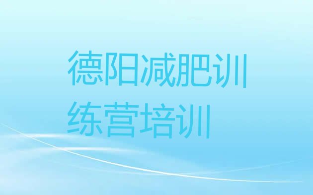 十大2025年德阳减肥训练营多少钱排行榜