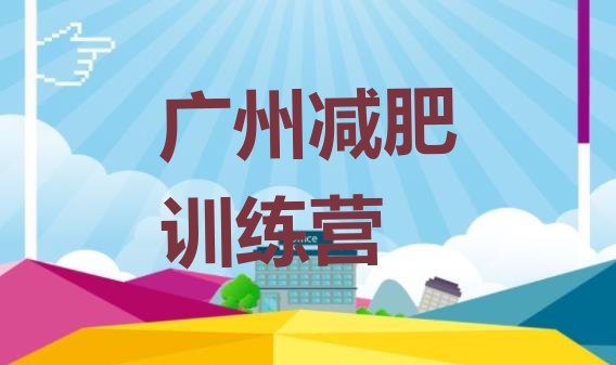 十大广州减肥训练营价格多少排行榜