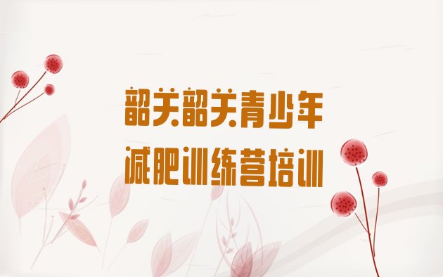 十大韶关便宜的减肥训练营排行榜