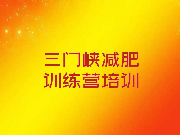 十大三门峡陕州区减肥训练营需要多少钱名单更新汇总排行榜