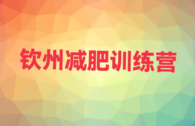 十大2025年钦州减肥训练营那家好排名前十排行榜