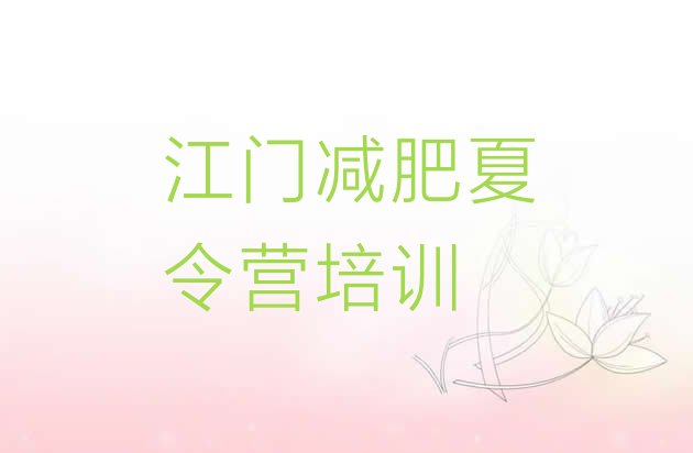 十大2025年江门减肥营训练多少钱名单一览排行榜
