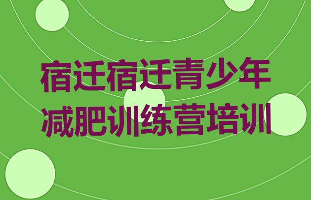十大宿迁宿豫区减肥训练营排名排名top10排行榜