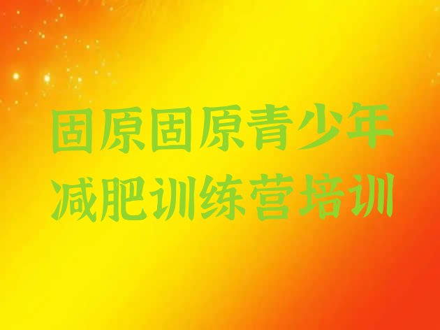十大2025年固原减肥训练营那家好排行榜