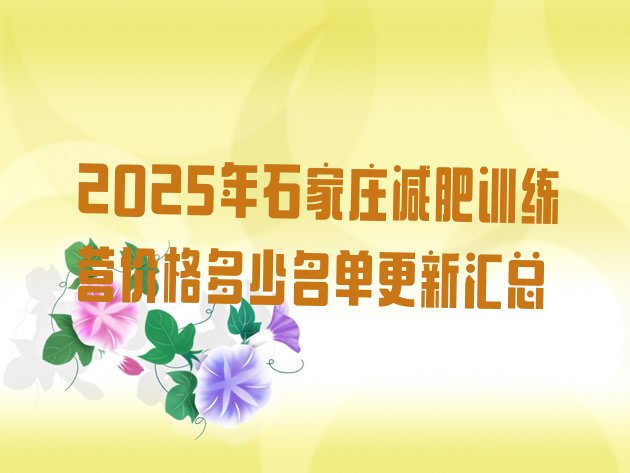 十大2025年石家庄减肥训练营价格多少名单更新汇总排行榜