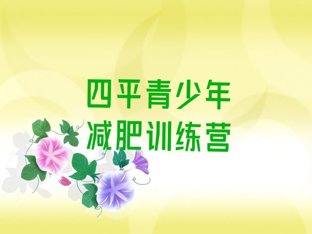 十大2025年四平减肥训练营的价格多少排名一览表排行榜