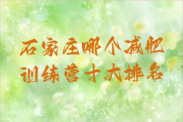 十大石家庄哪个减肥训练营十大排名排行榜