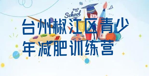十大2025年台州椒江区减肥瘦身营排名一览表排行榜