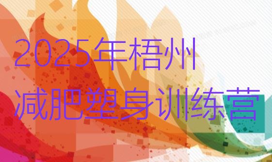 十大2025年梧州减肥塑身训练营排行榜