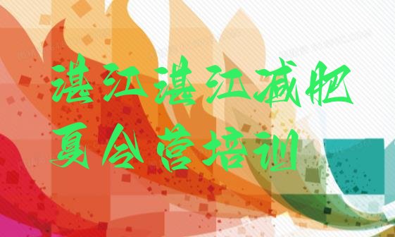 十大湛江减肥营训练实力排名名单排行榜