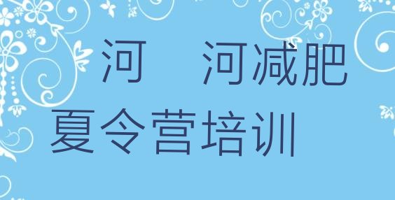 十大漯河封闭减肥训练营怎么样排名前五排行榜