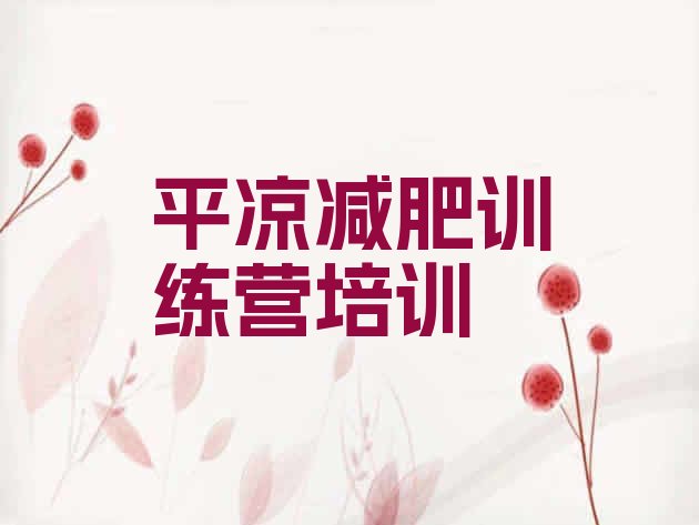 十大2025年平凉减肥训练营一般多少钱名单更新汇总排行榜