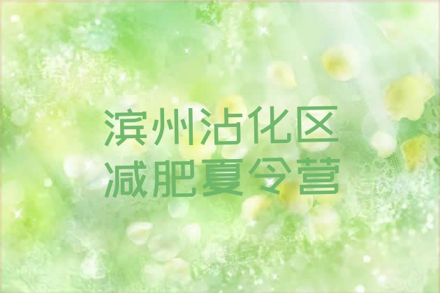 十大滨州沾化区封闭式减肥训练营多少钱排名前五排行榜