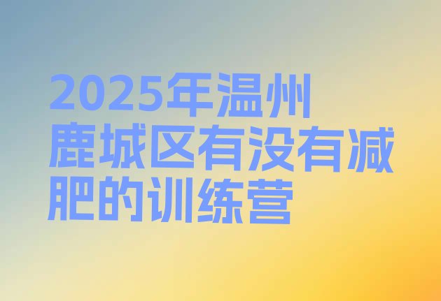 十大2025年温州鹿城区有没有减肥的训练营排行榜
