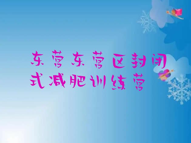 十大东营东营区封闭式减肥训练营排行榜