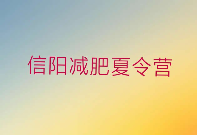 十大2025年信阳减肥营训练多少钱排名前十排行榜