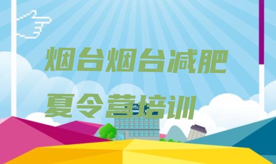 十大2025年烟台芝罘区减肥达人减肥训练营排行榜