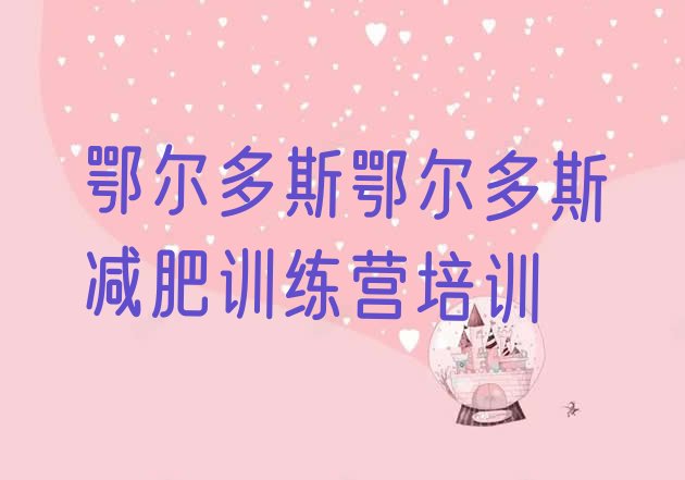 十大鄂尔多斯康巴什区哪里减肥训练营好排行榜