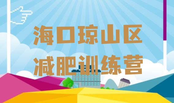 十大海口琼山区减肥塑身训练营排行榜