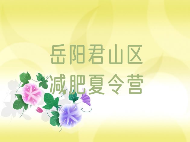 十大2025年岳阳君山区减肥训练营有用吗推荐一览排行榜