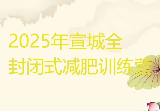 十大2025年宣城全封闭式减肥训练营排行榜
