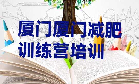 十大2025年厦门减肥训练营费用排行榜