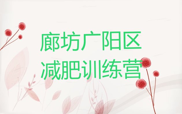 十大2025年廊坊广阳区封闭式减肥训练营排行榜