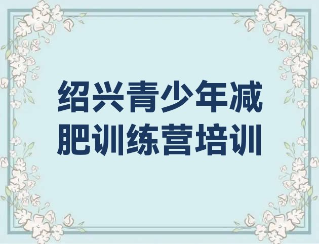 十大2025年绍兴便宜的减肥训练营名单一览排行榜