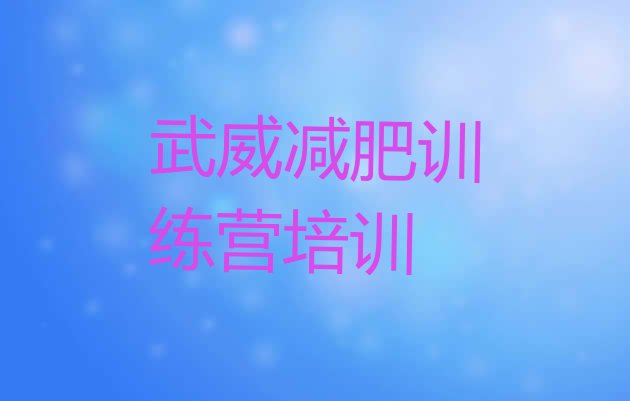 十大2025年武威减肥营排行榜