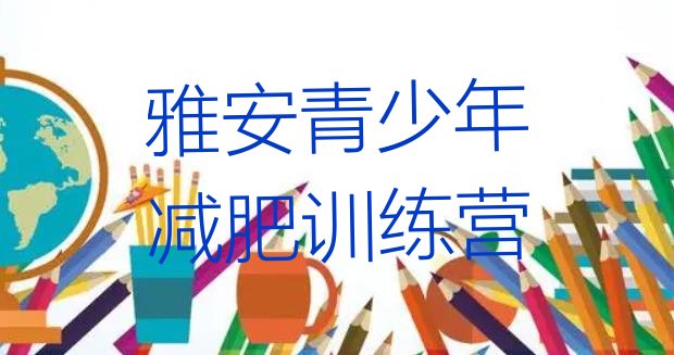 十大雅安减肥特训营排行榜