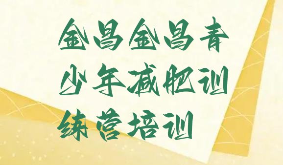 十大2025年金昌金川区便宜的减肥训练营排行榜