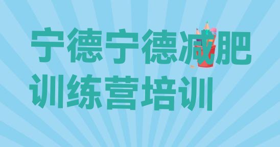 十大宁德全封闭减肥集训营排行榜