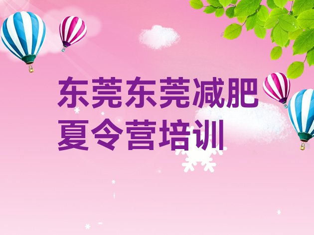 十大东莞减肥训练营管用吗名单更新汇总排行榜