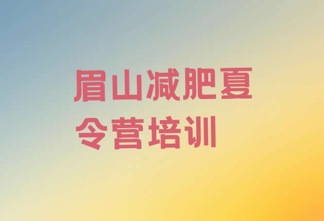 十大2025年眉山训练减肥营排行榜